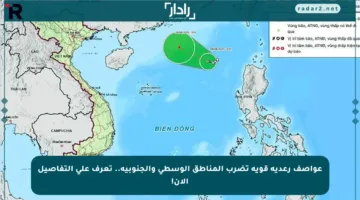 عواصف رعدية قوية تضرب المناطق الوسطى والجنوبية.. تعرف على التفاصيل الآن!